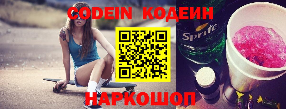 Чайковский  Кодеин Purple Drank  Вход с VPN  Кодеиновый сироп Lean напиток Lean (лин) 